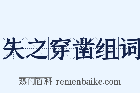 失之穿凿组词是什么意思的图片